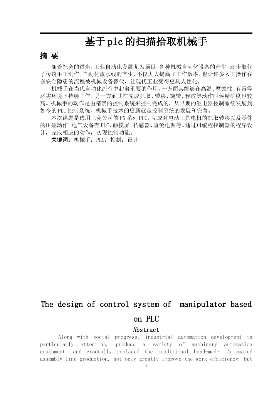 基于plc的扫描拾取机械手_第1页