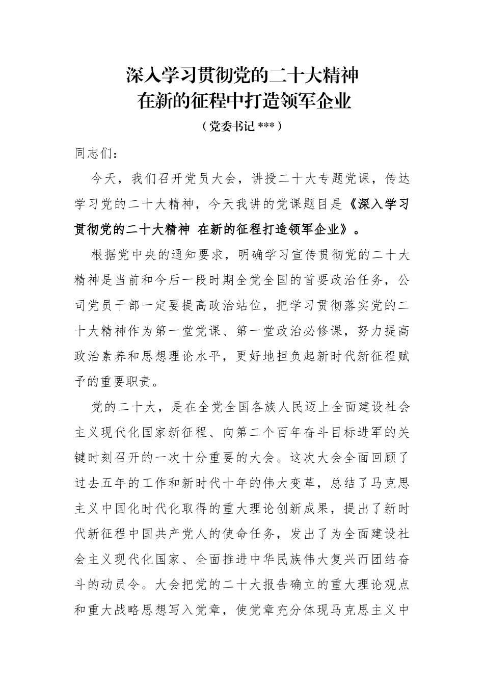 深入学习贯彻党的二十大精神 在新征程中打造领军企业_第1页