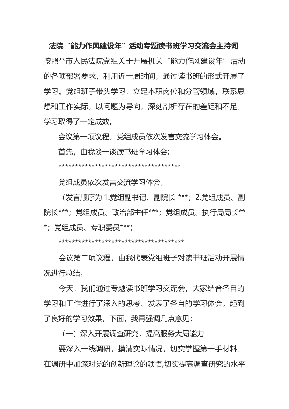 法院“能力作风建设年”活动专题读书班学习交流会主持词_第1页