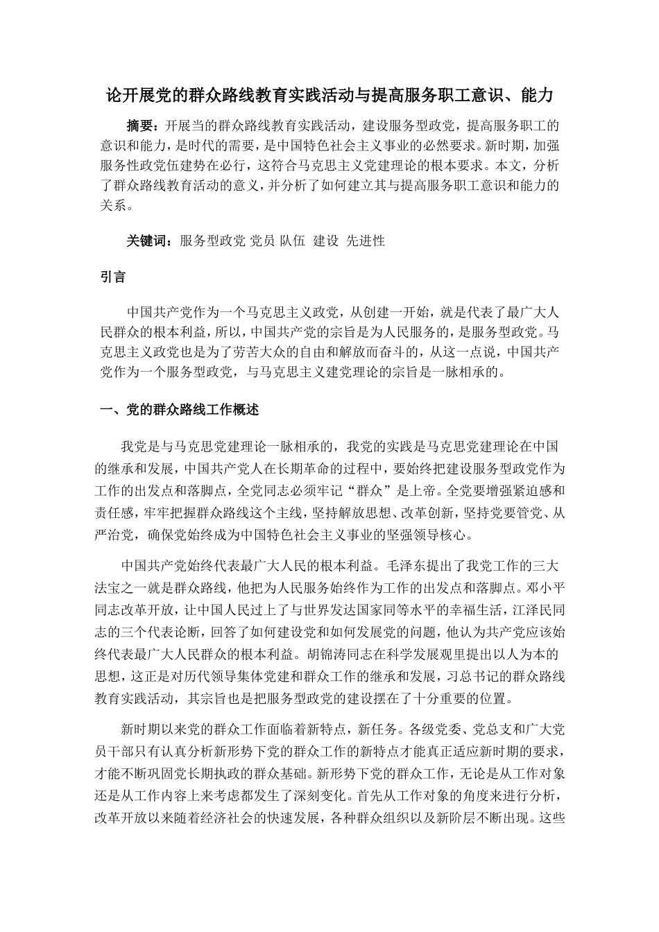 论开展党的群众路线教育实践活动与提高服务职工意识、能力_第1页