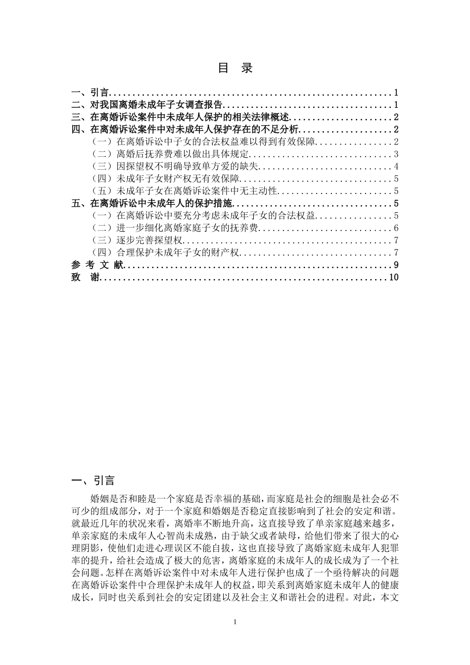 论离婚诉讼中未成年子女的保护_第2页