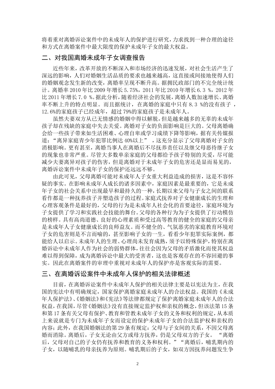 论离婚诉讼中未成年子女的保护_第3页