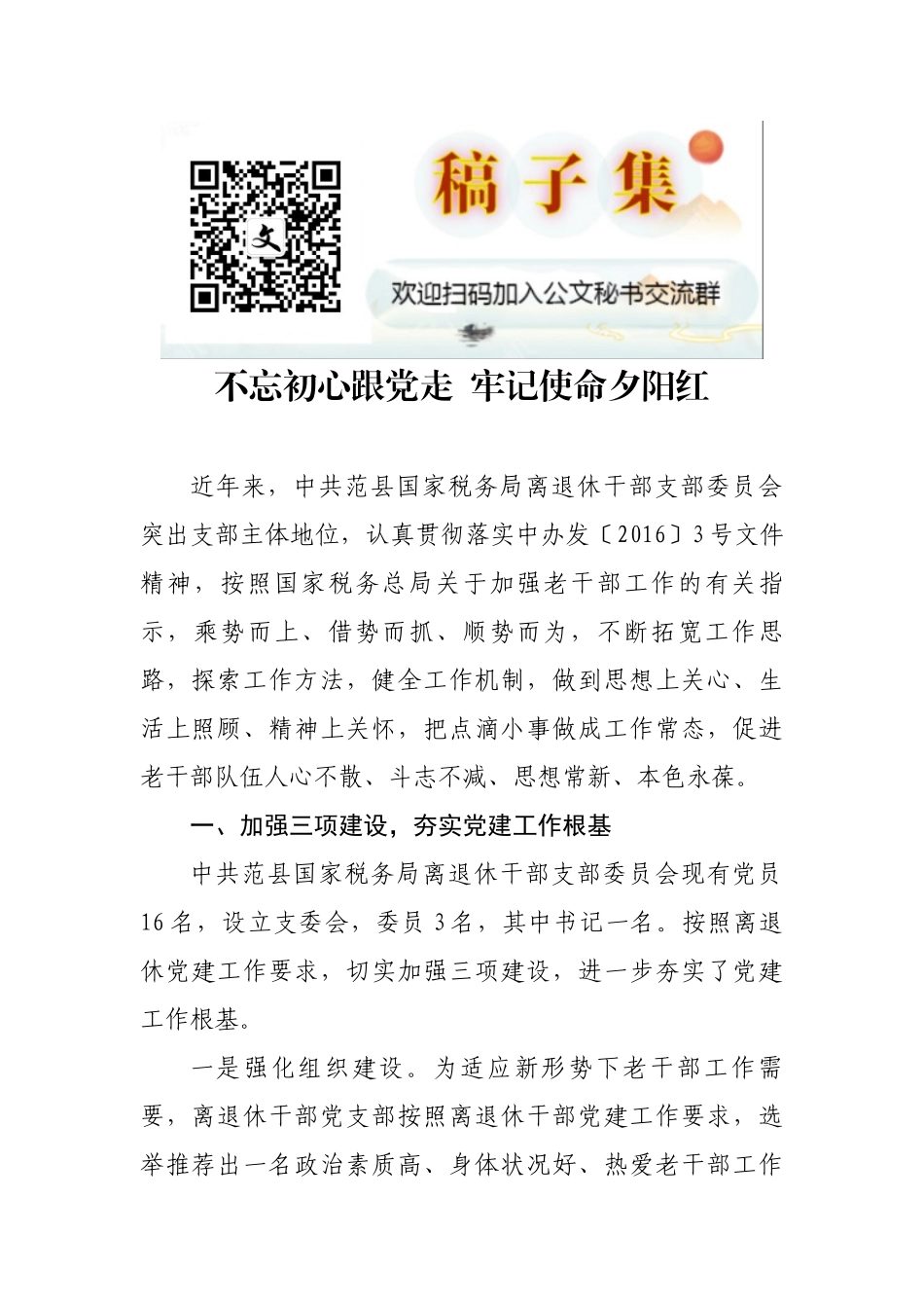范县国家税务局离退休干部党支部典型事迹材料_第1页