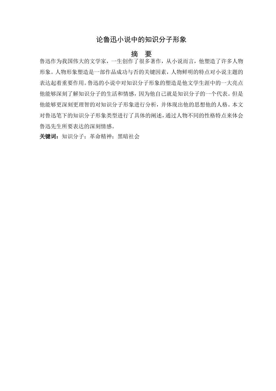 论鲁迅小说中的知识分子形象_第1页
