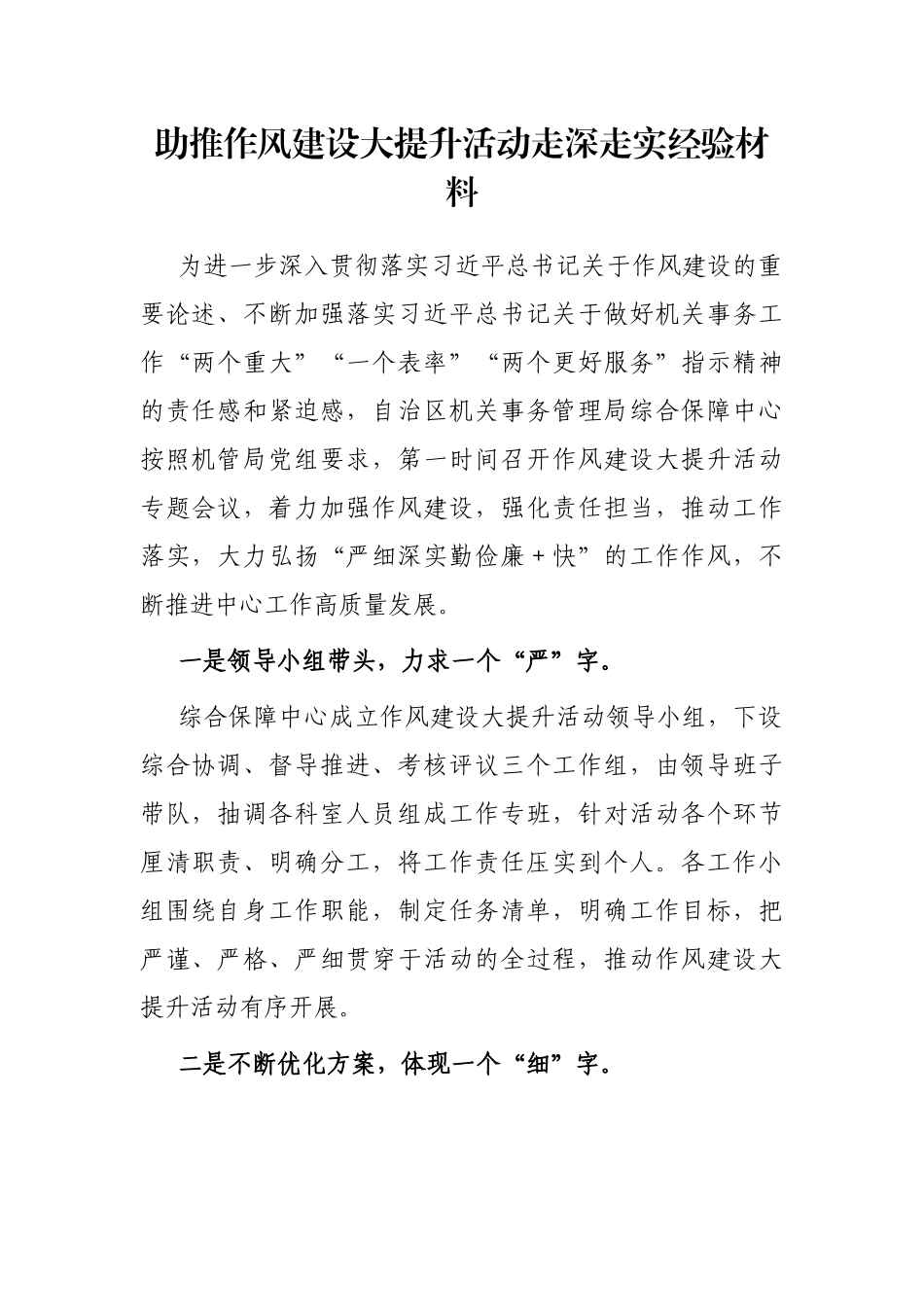 助推作风建设大提升活动走深走实经验材料_第1页