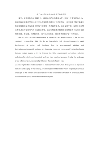 基于STC单片机的多功能电子钟的设计