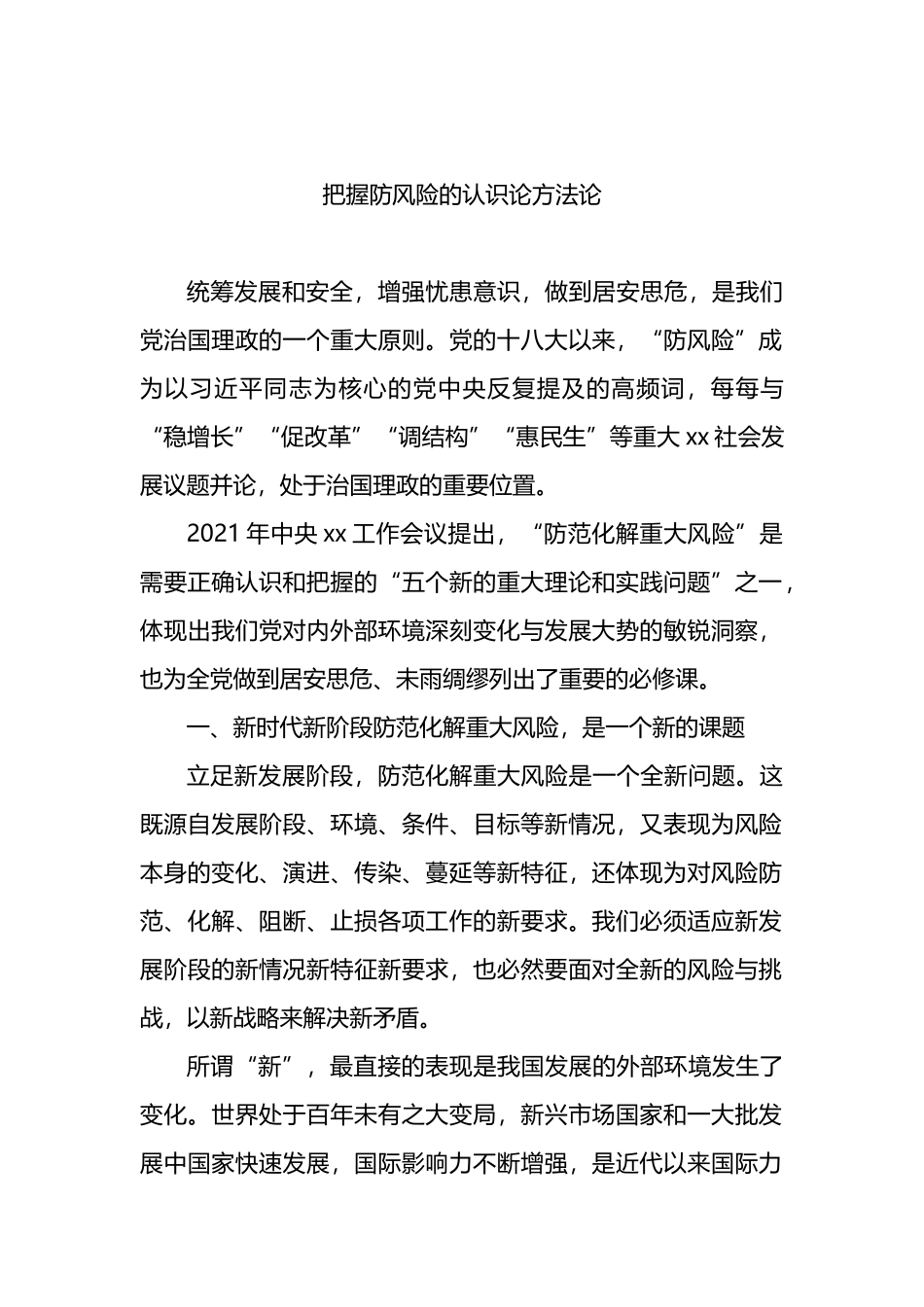 防范化解重大风险调研报告汇编（3篇）_第2页