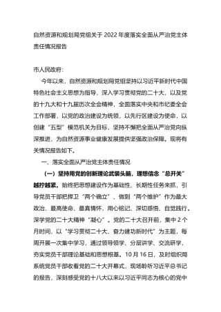 自然资源和规划局党组关于2022年度落实全面从严治党主体责任情况报告