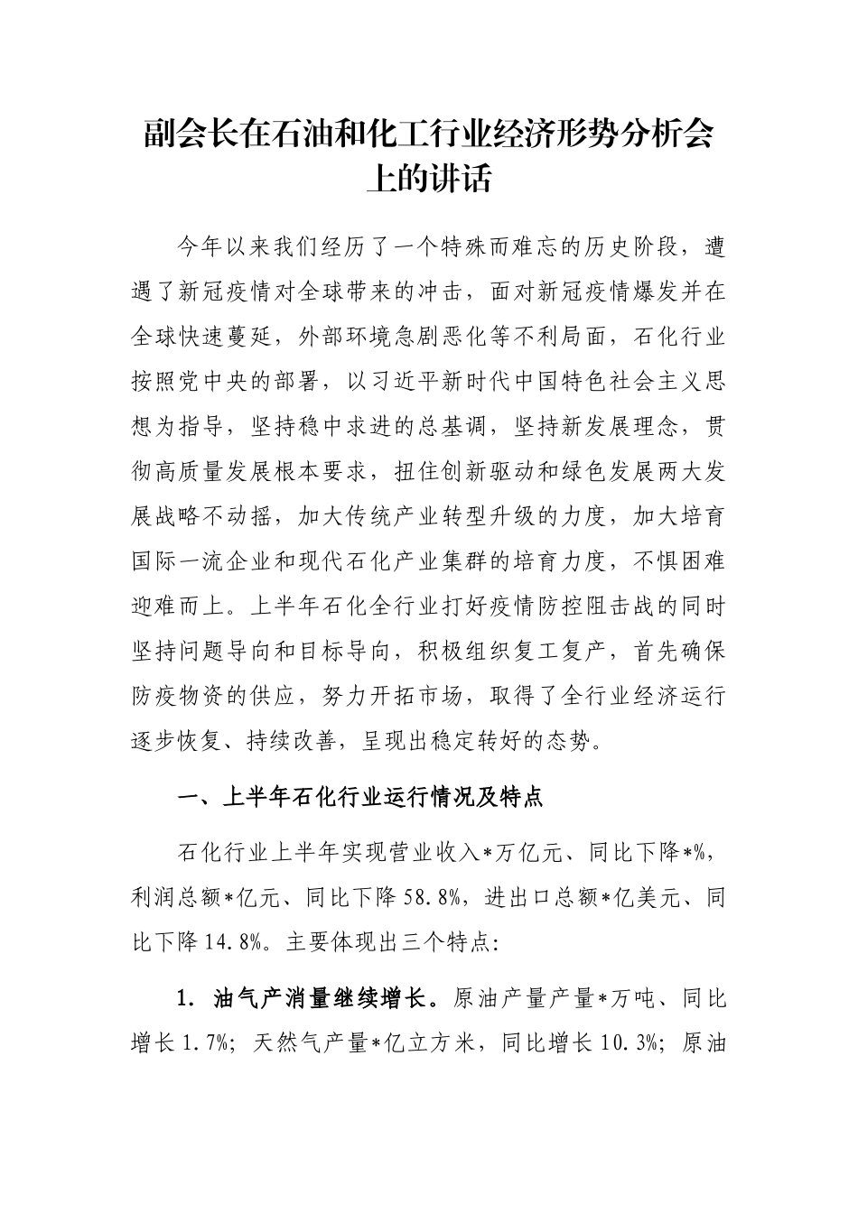 副会长在石油和化工行业经济形势分析会上的讲话_第1页