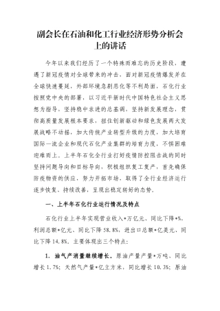 副会长在石油和化工行业经济形势分析会上的讲话