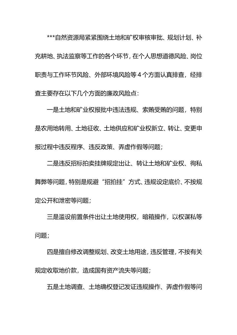 自然资源局关于廉政风险点排查情况的汇报_第1页