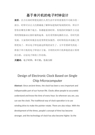 基于单片机的电子钟的设计