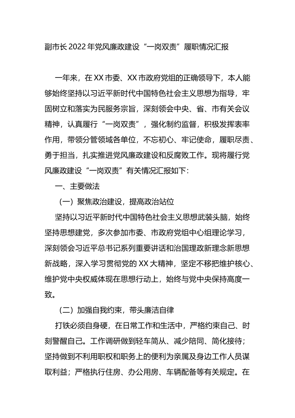 副市长2022年党风廉政建设“一岗双责”履职情况汇报_第1页