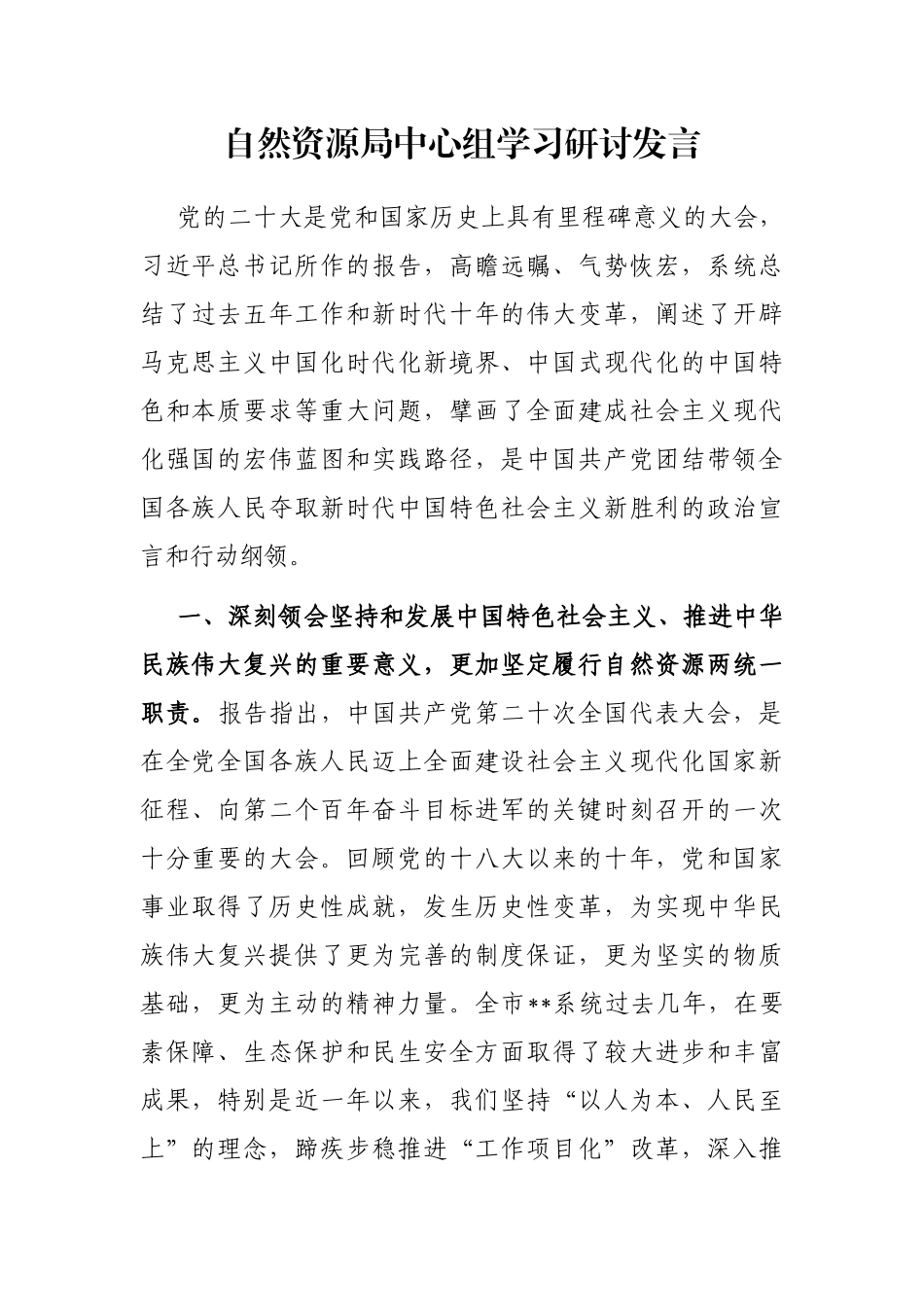 自然资源局中心组学习研讨发言_第1页