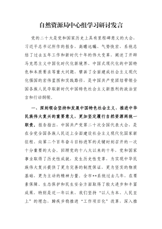 自然资源局中心组学习研讨发言