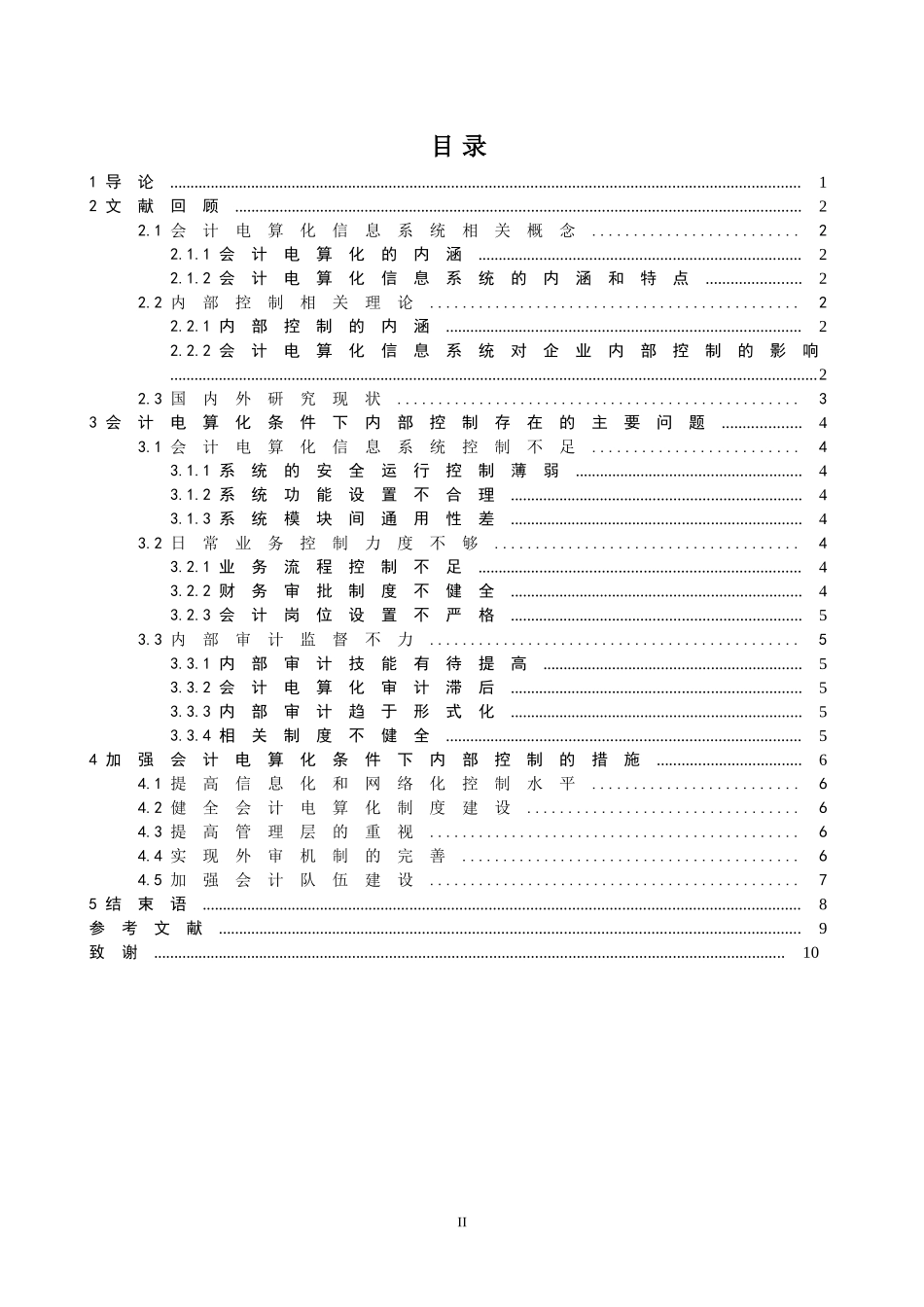 论企业会计电算化条件下的内部控制_第2页