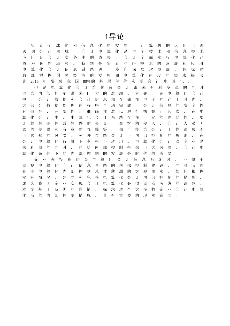 论企业会计电算化条件下的内部控制_第3页