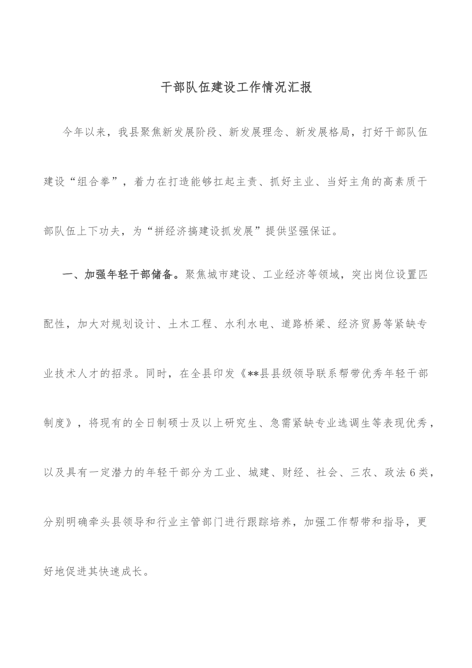 干部队伍建设工作情况汇报_第1页