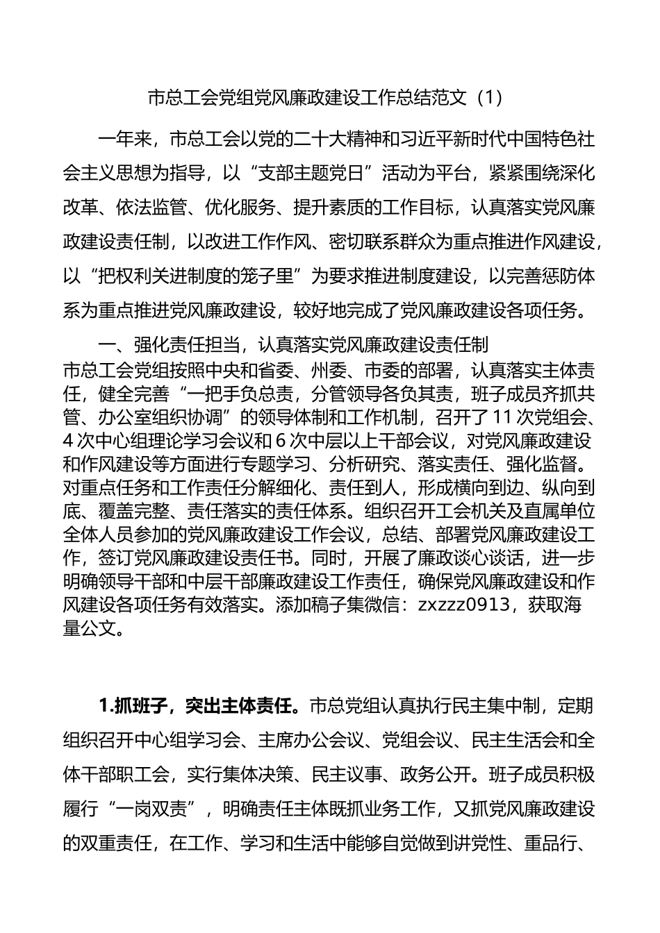 总工会党组党风廉政建设工作总结2篇_第1页