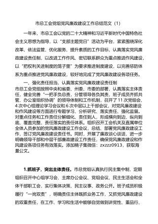 总工会党组党风廉政建设工作总结2篇