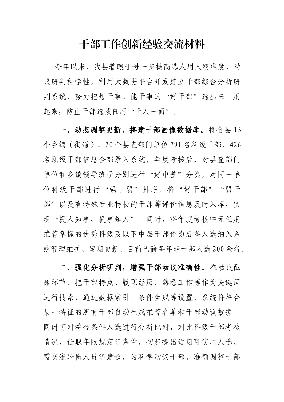 干部工作创新经验交流材料_第1页