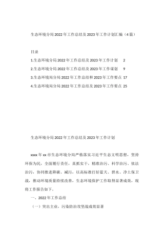 生态环境分局2022年工作总结及2023年工作计划汇编（4篇）