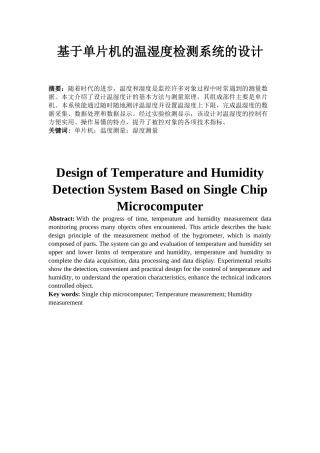 基于单片机的温湿度监测系统的设计