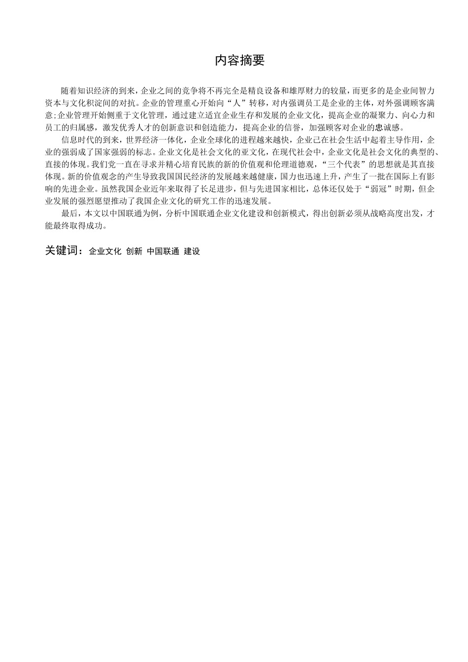论企业文化建设的问题工商本要学位范文_第1页