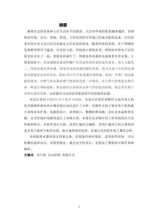 基于单片机的智能热水器系统