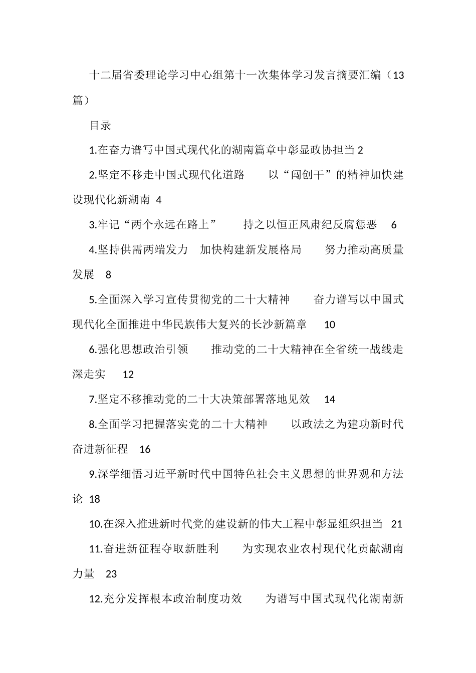 十二届省委理论学习中心组第十一次集体学习发言摘要汇编（13篇）_第1页