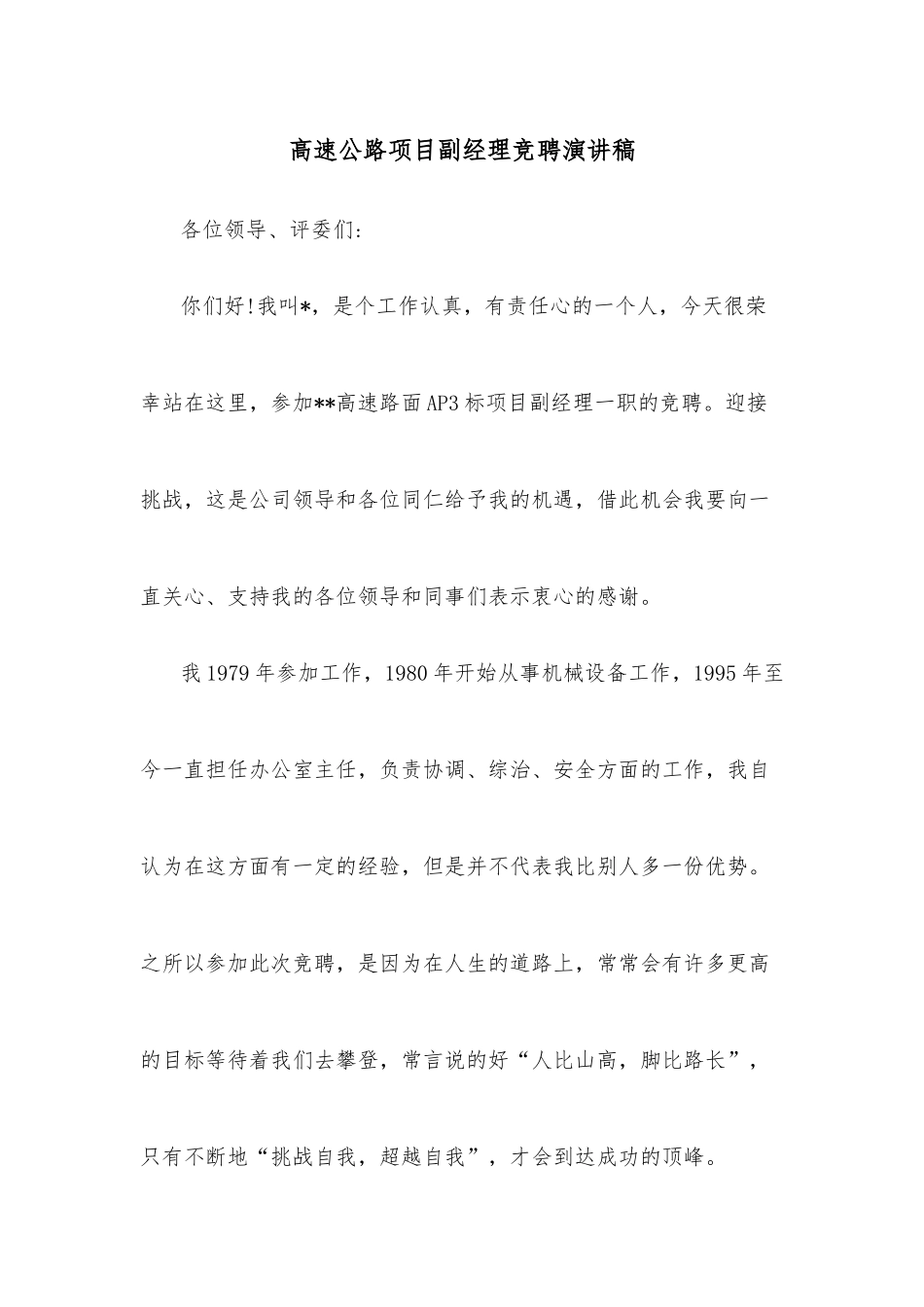 高速公路项目副经理竞聘演讲稿_第1页