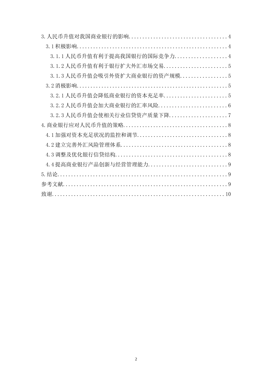 论人民币升值对我国商业银行的影响及对策_第3页