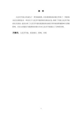 论人民币升值对我国商业银行的影响及对策