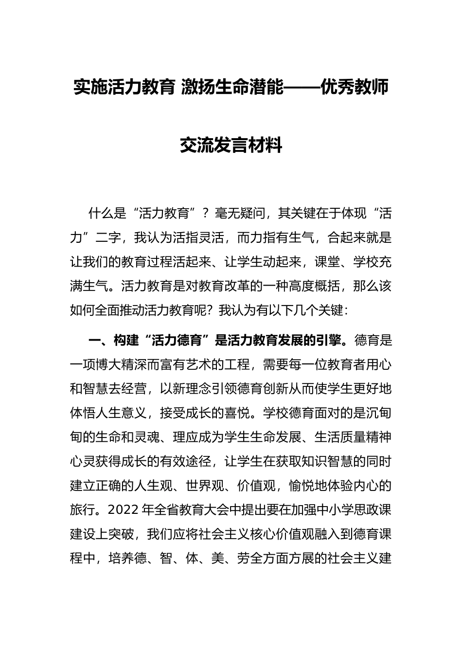 实施活力教育 激扬生命潜能——优秀教师交流发言材料_第1页