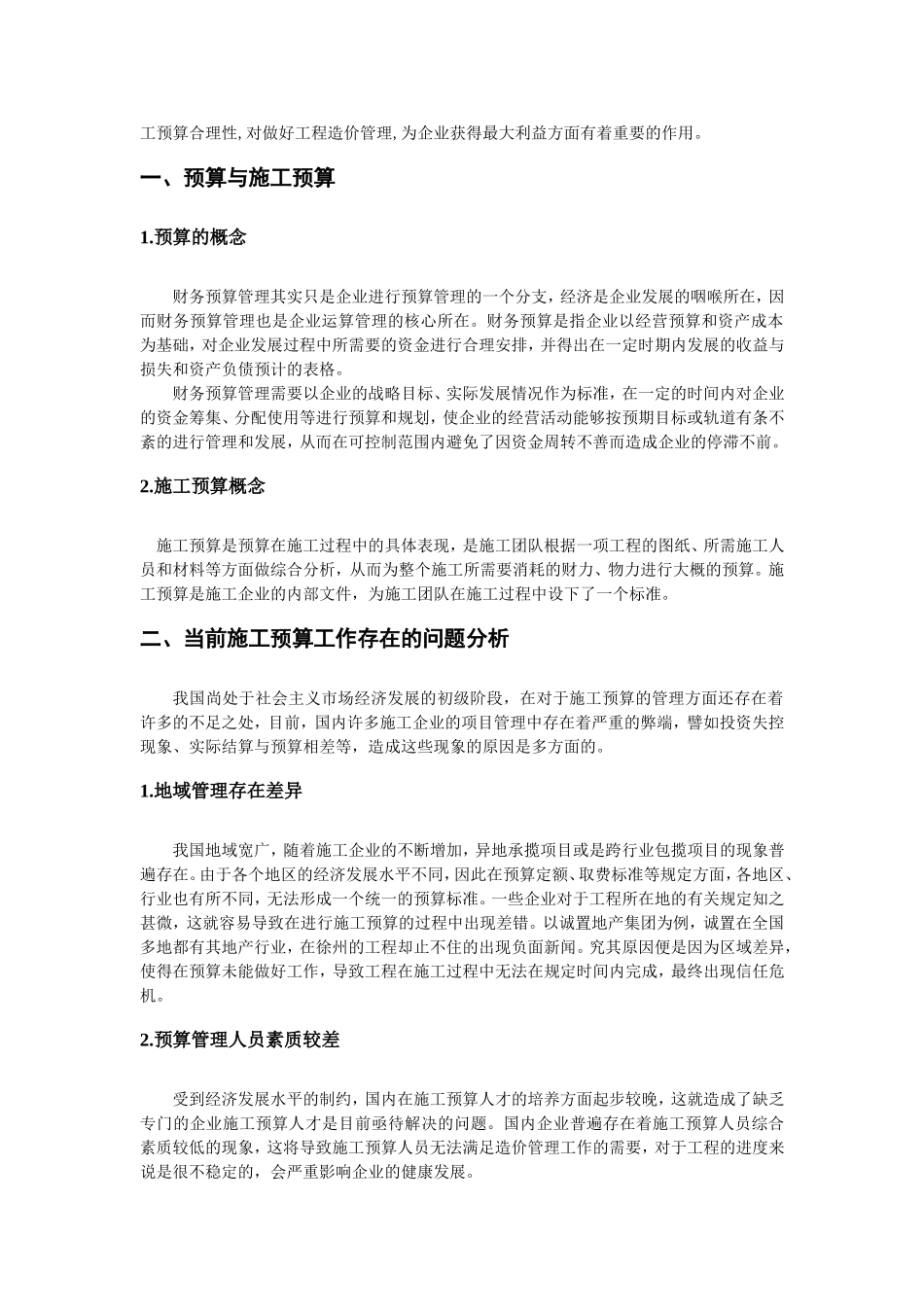 论如何提高施工预算合理性_第2页