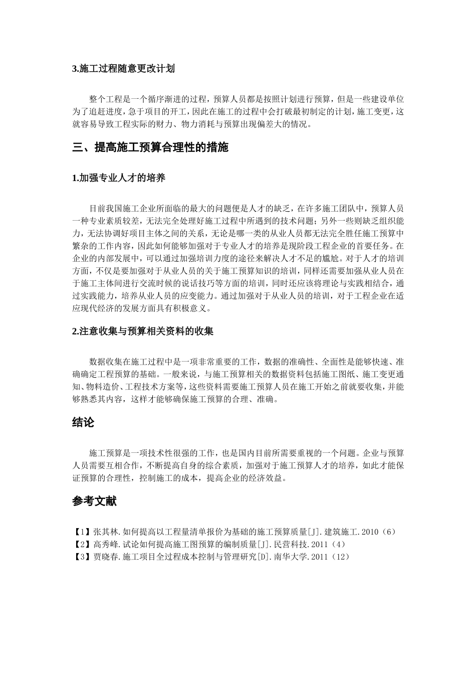 论如何提高施工预算合理性_第3页
