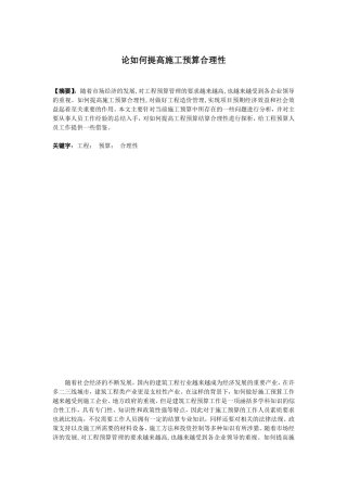 论如何提高施工预算合理性