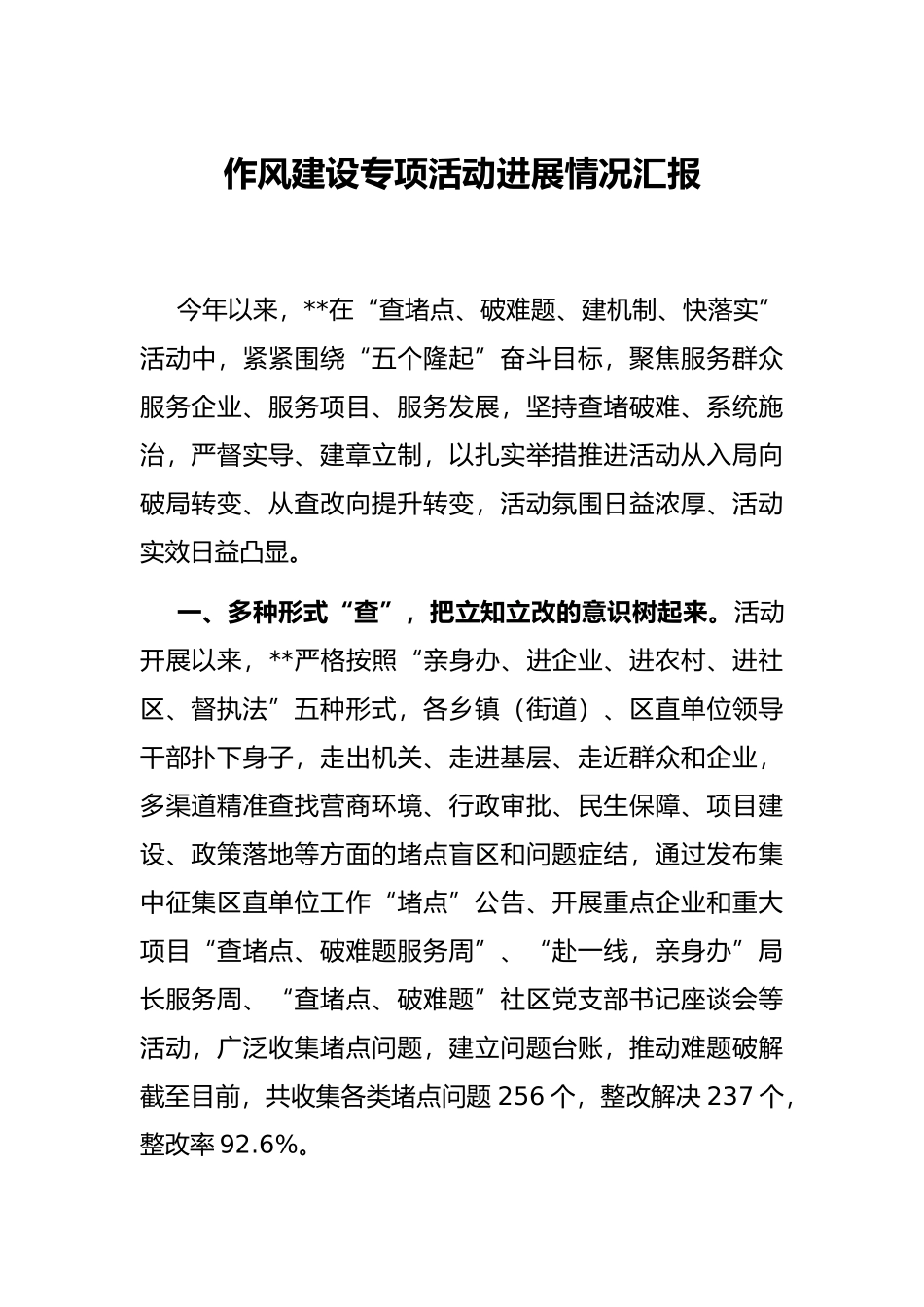 作风建设专项活动进展情况汇报_第1页