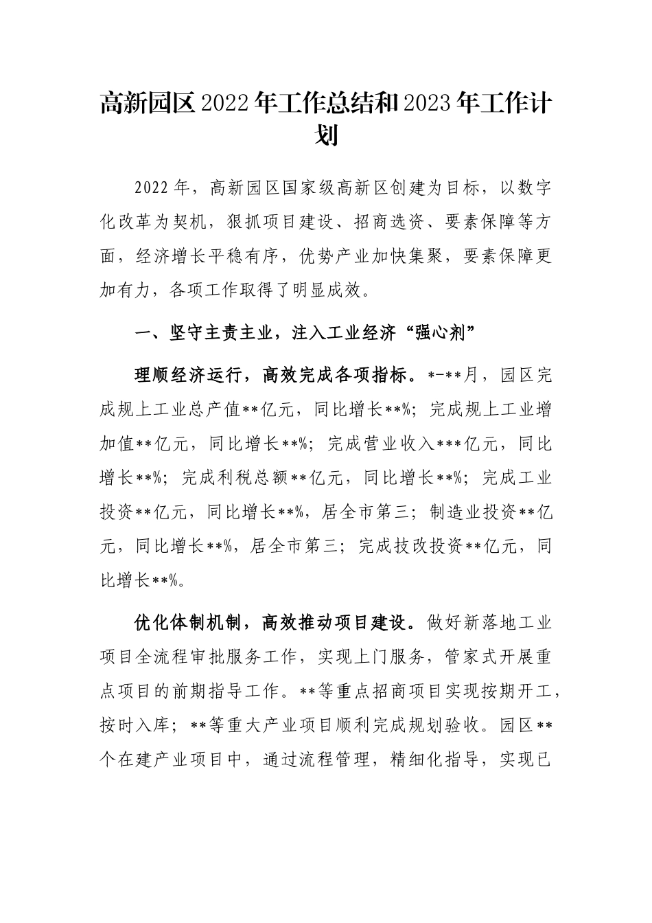 高新园区2022年工作总结和2023年工作计划_第1页