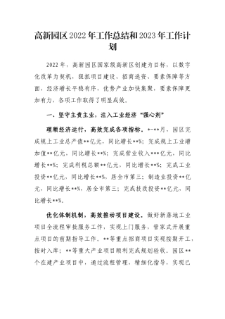 高新园区2022年工作总结和2023年工作计划