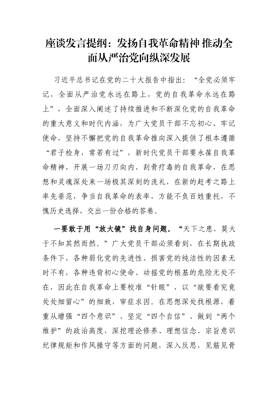 座谈发言提纲：发扬自我革命精神 推动全面从严治党向纵深发展_第1页