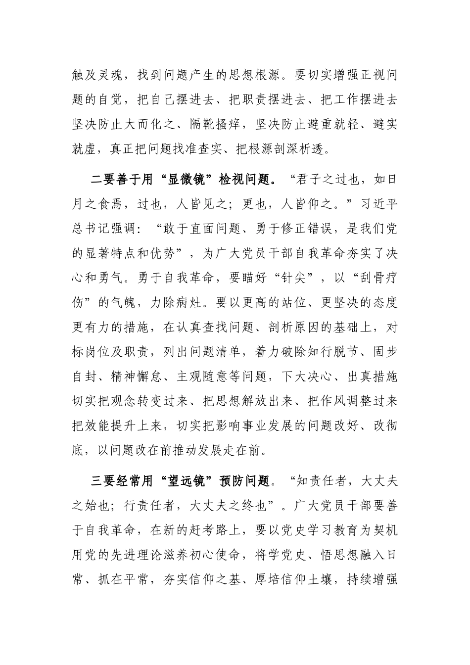 座谈发言提纲：发扬自我革命精神 推动全面从严治党向纵深发展_第2页