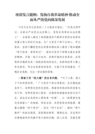 座谈发言提纲：发扬自我革命精神 推动全面从严治党向纵深发展
