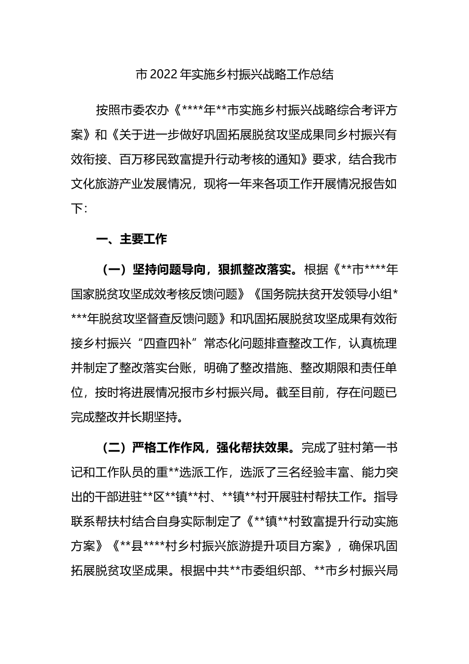 市2022年实施乡村振兴战略工作总结_第1页