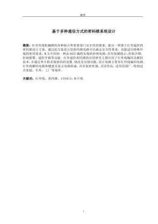 基于多种通信方式的密码锁系统设计