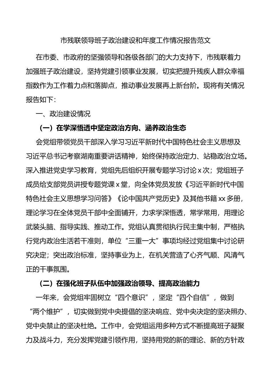 市残联领导班子政治建设和年度工作情况报告范文残疾人联合会工作汇报总结_第1页