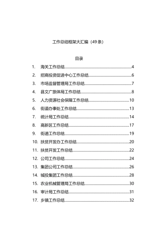 各部门工作总结框架汇编（49）