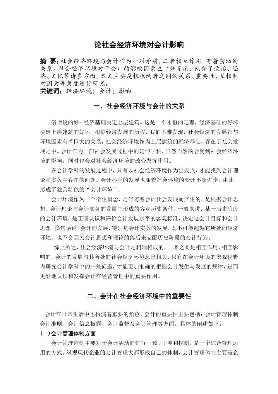 论社会经济环境对会计影响_第1页