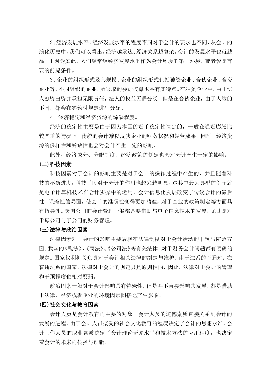 论社会经济环境对会计影响_第3页