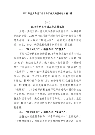 (2篇)2023年党员冬训工作总结汇报及典型经验材料